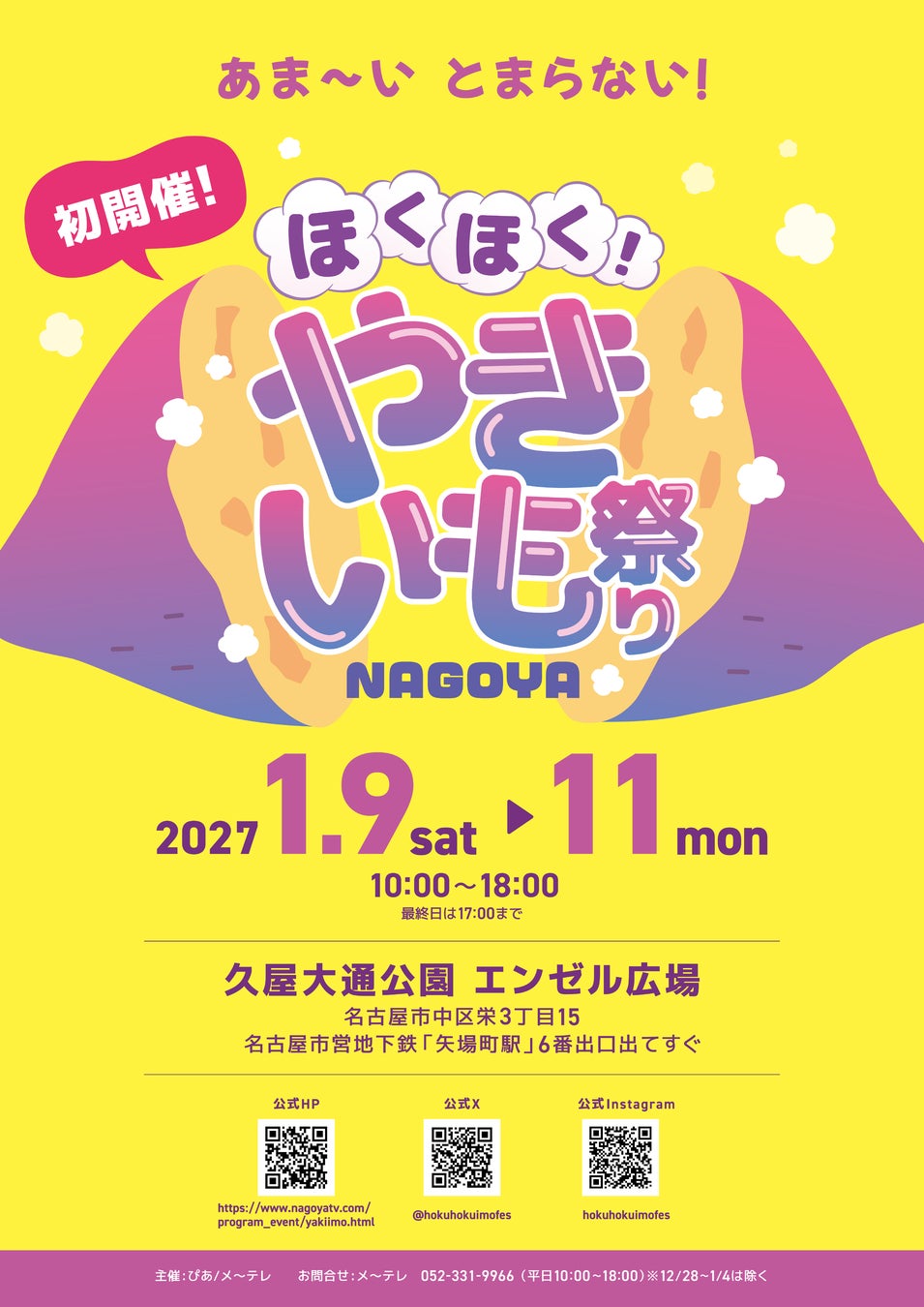寒い日に食べたい“あったかグルメ”の主役・やきいもが大集合！「ほくほく！やきいも祭りNAGOYA」が2027年1月名古屋・久屋大通公園 エンゼル広場で初開催決定！