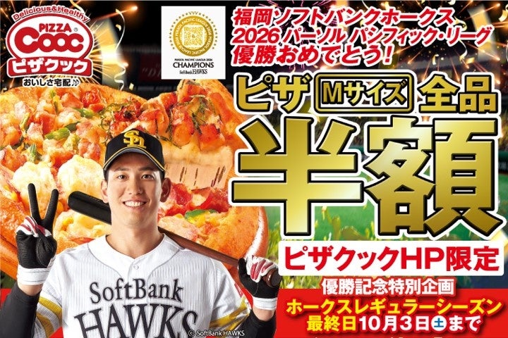 祝！福岡ソフトバンクホークス優勝！今年もやります、ホークス優勝時だけのピザクックピザMサイズ全品半額キャンペーン！