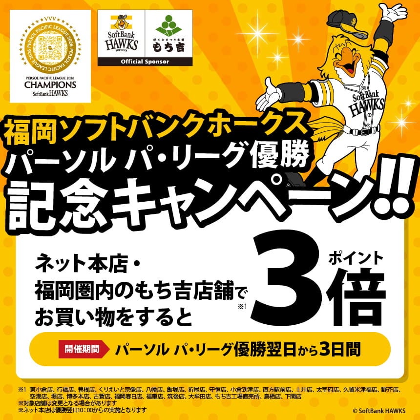 【もち吉】祝！2026パーソル パ・リーグ優勝！福岡ソフトバンクホークス優勝記念キャンペーン