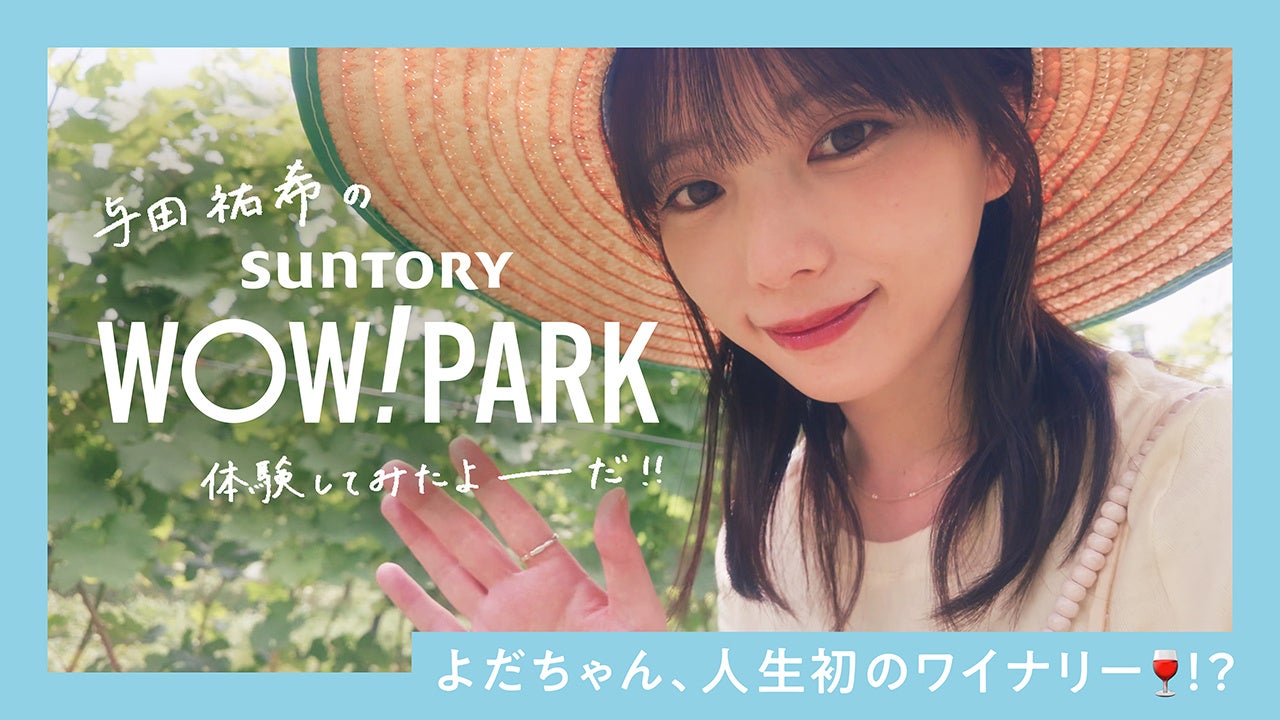 与田祐希さん、人生初のワイナリーで“推しワイン”発見！サントリーWOW! PARK【Vlogシリーズ】第1弾を9月18日(金)公開