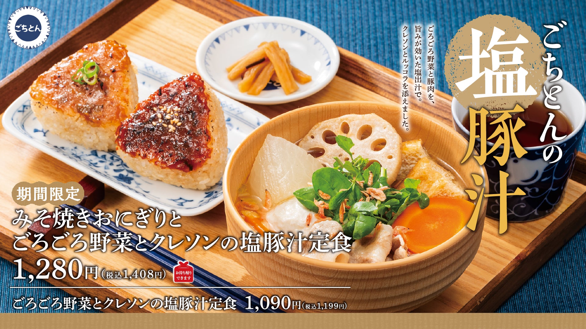 「野菜食べたい欲」をしっかり満たす！塩ベース豚汁「ごろごろ野菜とクレソンの塩豚汁定食」ごちとんにて期間限定で販売開始！