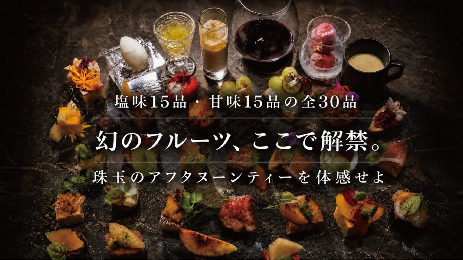 一年のうち、わずか数日。“その一瞬だけの最高の果実”を表参道・サロン覺へ。
