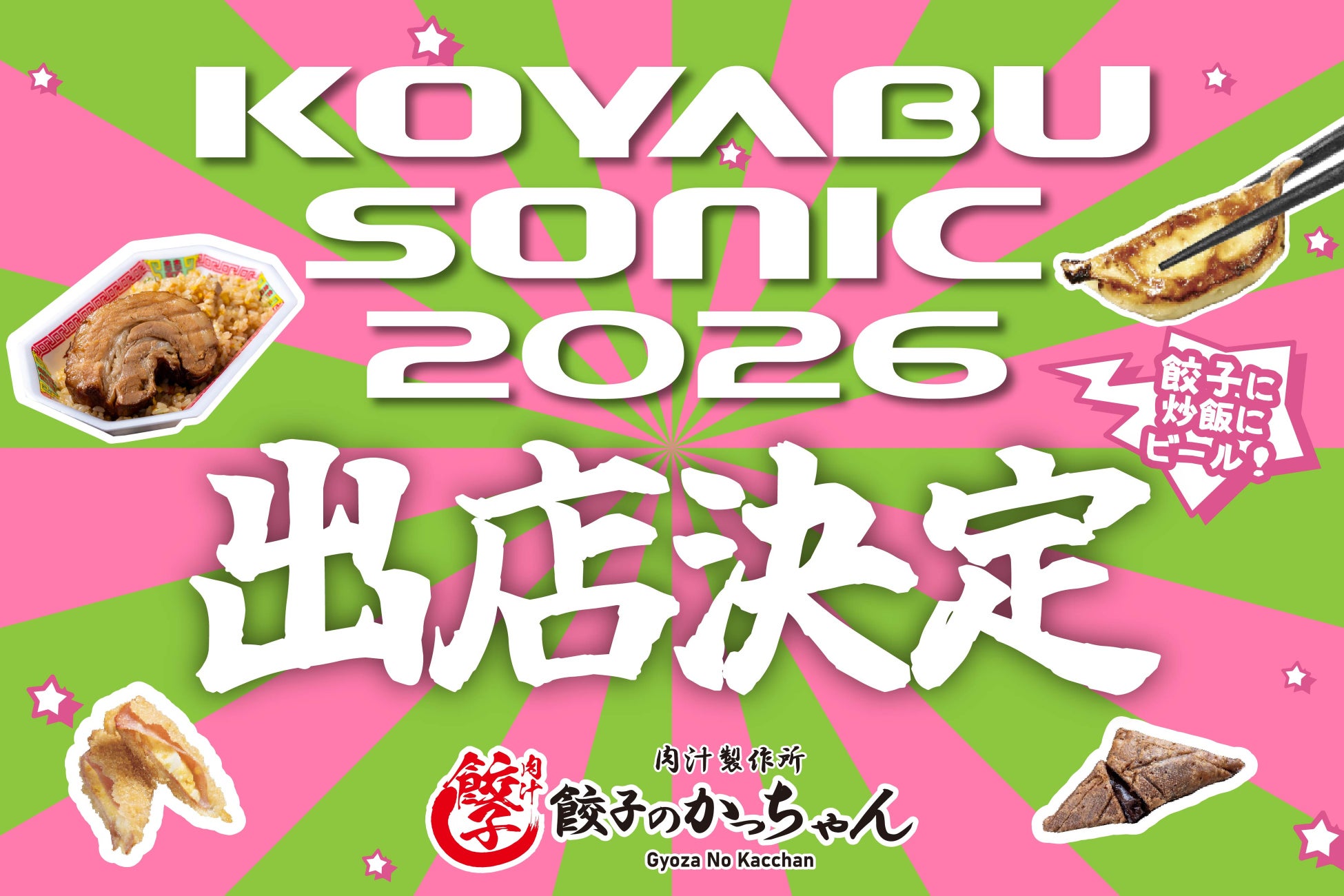 【コヤブソニック2026出展決定】『肉汁製作所 餃子のかっちゃん』がフェス飯に参戦！