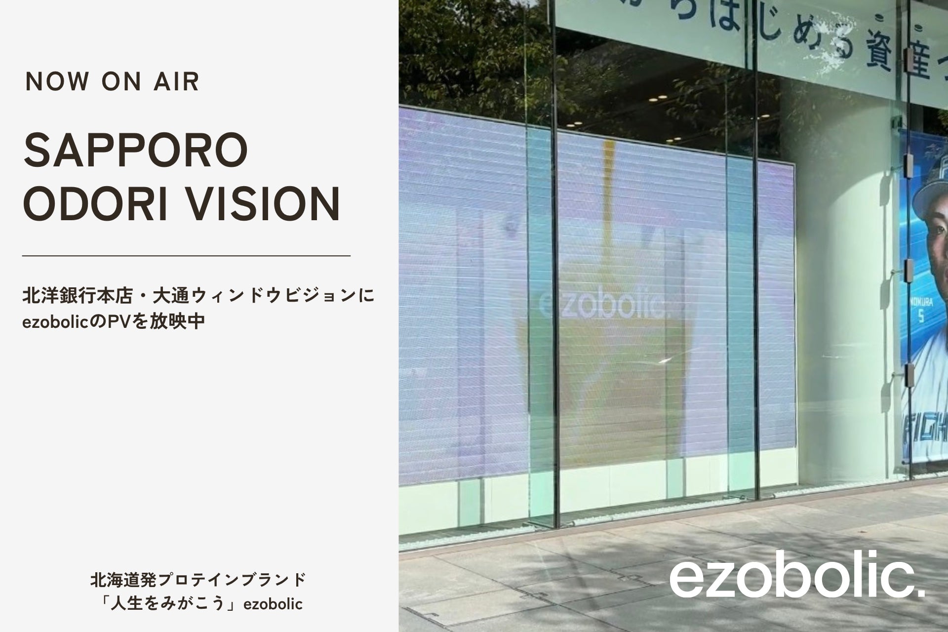 プロテインブランド「ezobolic」| 北洋銀行本店「大通ウィンドウビジョン」にPV掲載開始