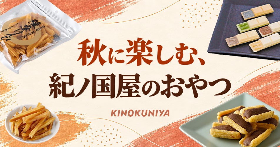 秋の手土産に。季節を感じる芋・あんこ・チョコレートで楽しむ、紀ノ国屋の秋のおやつ時間
