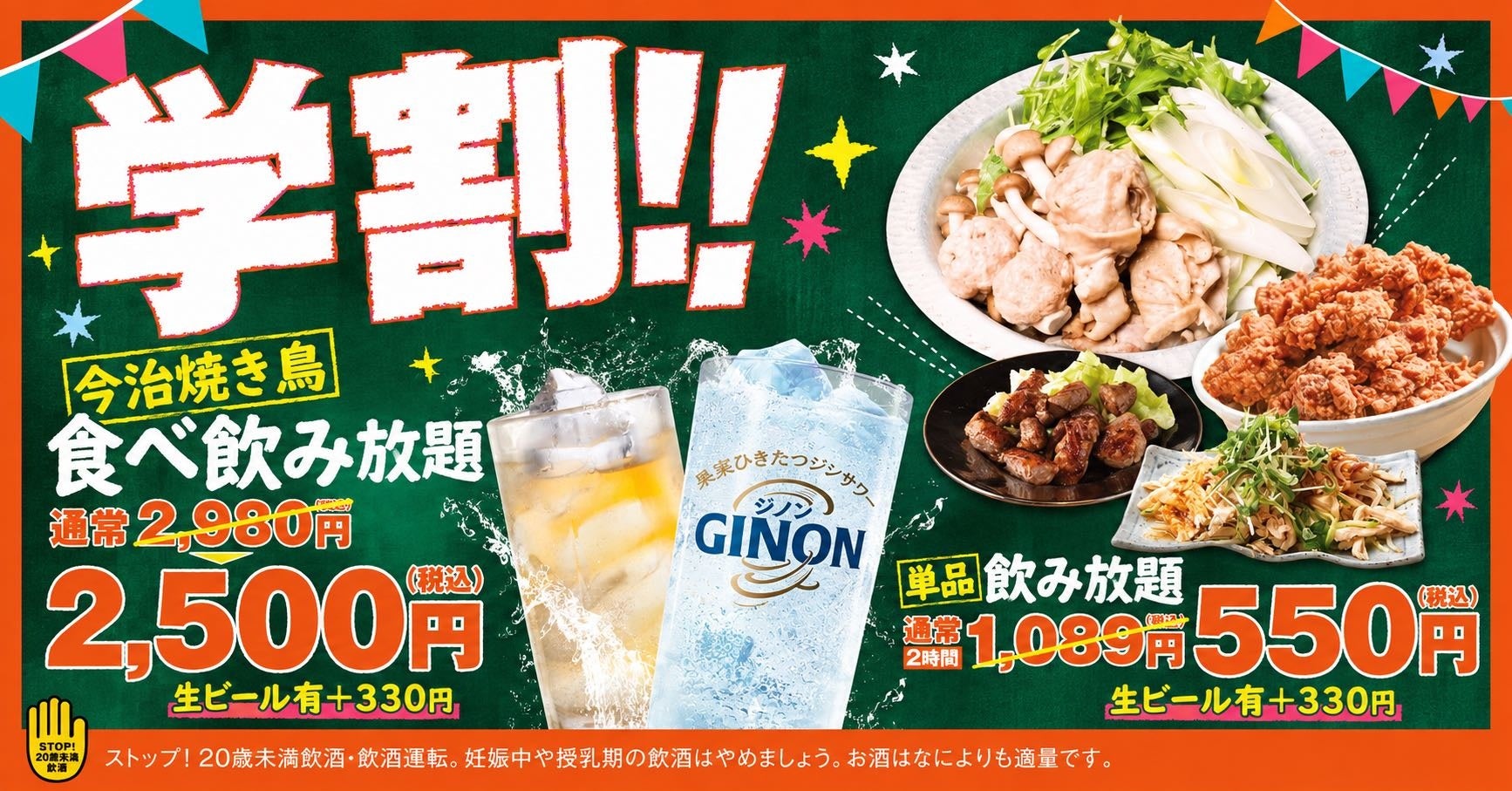 通常2,980円が2,500円に。学生証提示で「今治焼鳥食べ飲み放題」がお得に 〜大衆とり酒場  とりいちず 町田中央通り店で学割プラン実施中〜