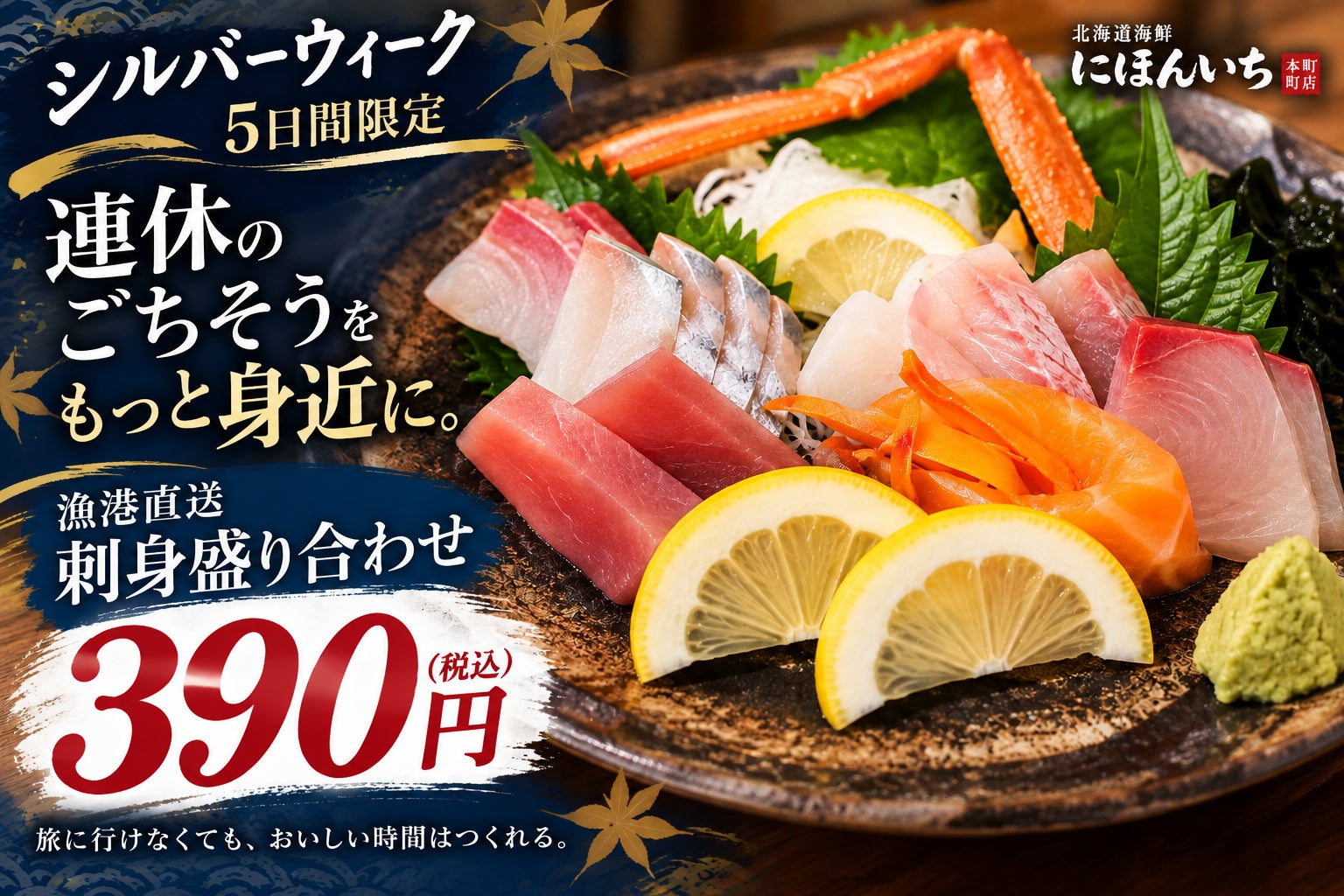 5連休の外食も“お得に”。漁港直送の「刺身盛り合わせ」を390円に｜北海道海鮮 にほんいち 本町店