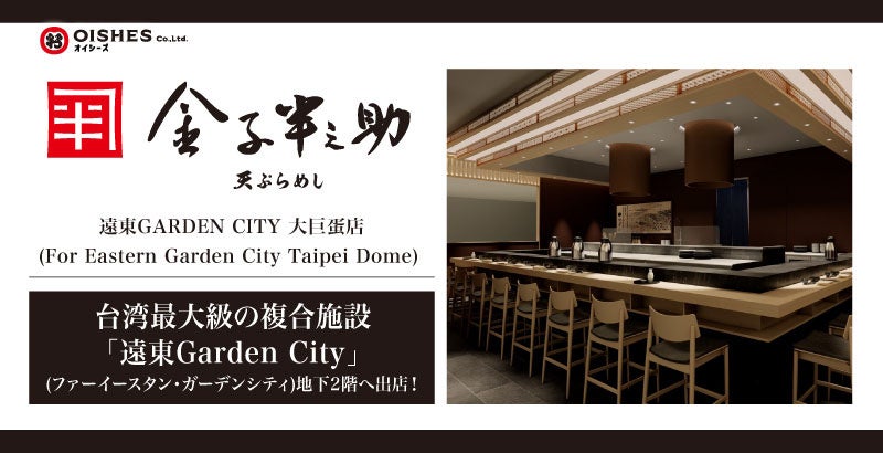 【天ぷらめし海外初出店！】「日本橋 天ぷらめし 金子半之助 遠東Garden City 大巨蚕店」グランドオープン！