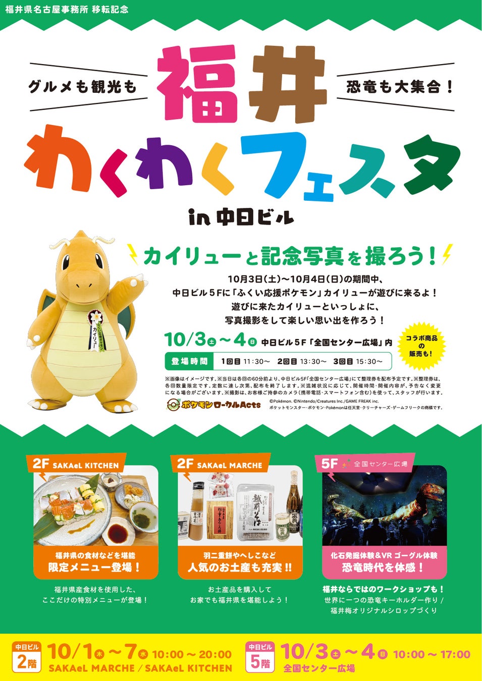 「福井わくわくフェスタ」を中日ビルで開催！「ふくい応援ポケモン」カイリューも遊びにくる!!（福井県名古屋事務所移転記念）