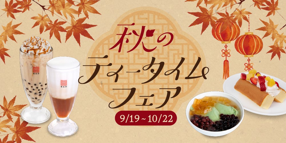 台湾カフェ「春水堂（チュンスイタン）」9/19(土)『秋のティータイムフェア』期間限定で開催