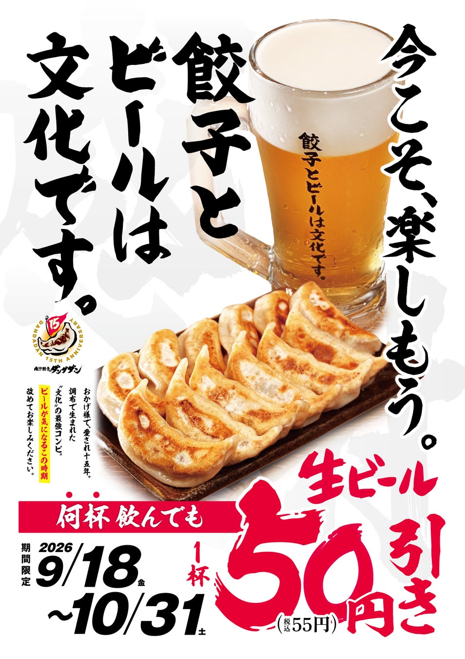 2026年10月、ビール減税へ　肉汁餃子のダンダダン「餃子とビールは文化です。」フェアを9月18日より開催