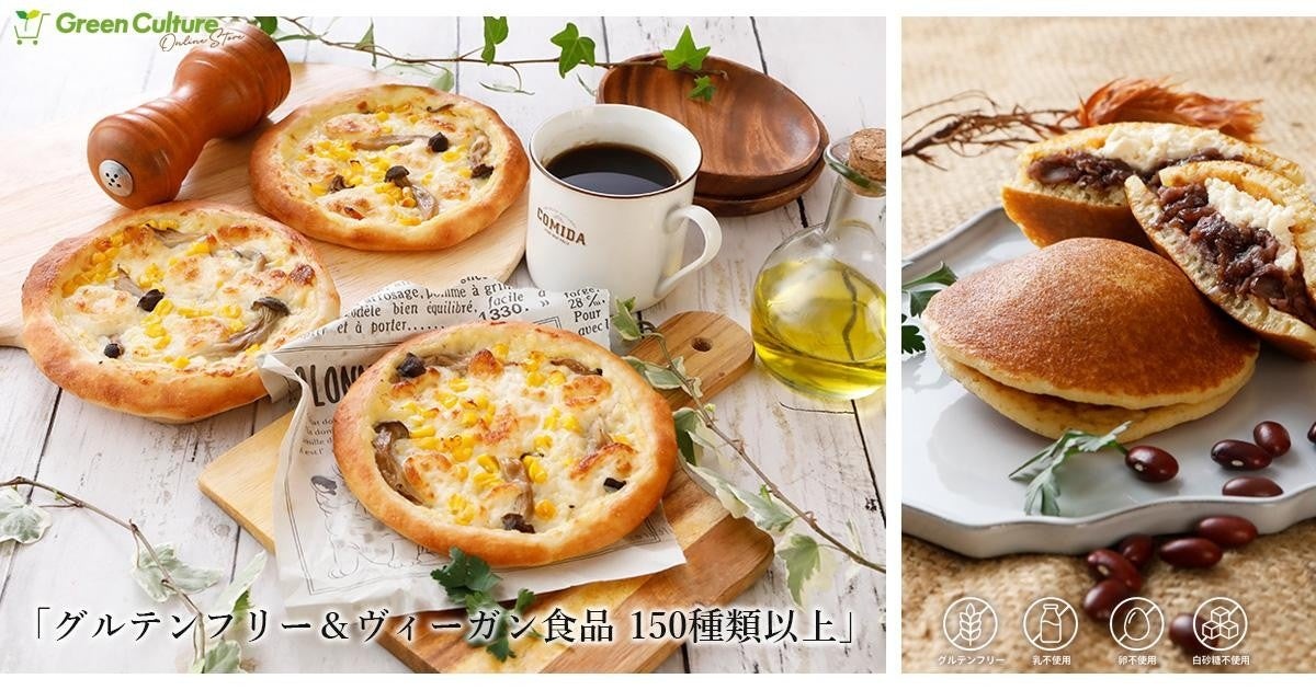 【150種以上】米粉ヴィーガン・グルテンフリー食品お取り寄せページ開設　グリーンカルチャー（主食・スイーツ）