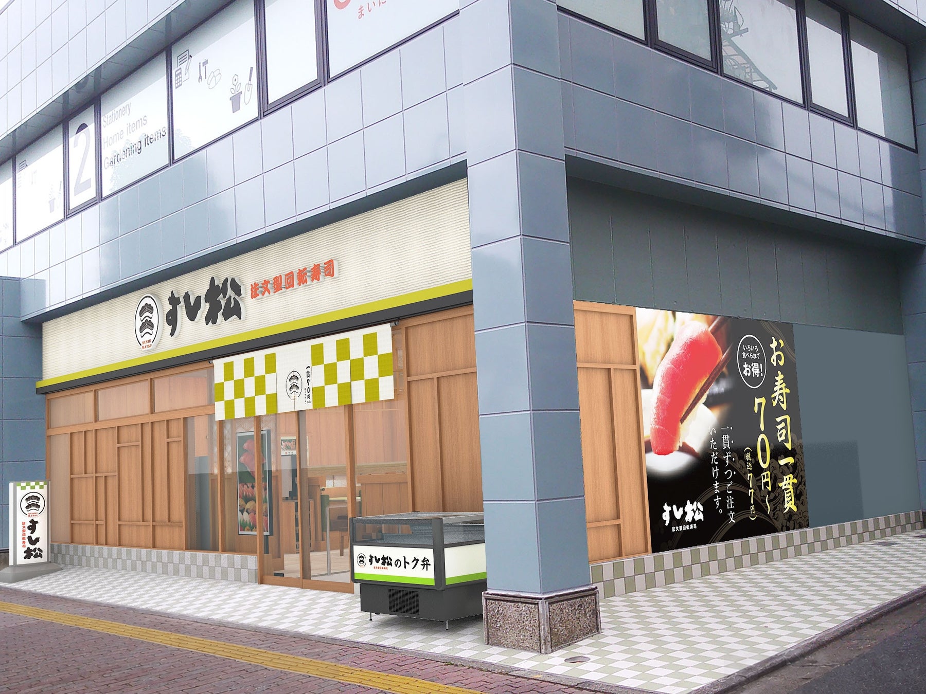 【すし松】松屋フーズが手掛けるすし業態が東京都豊島区に開店！　「すし松 千川店」オープン