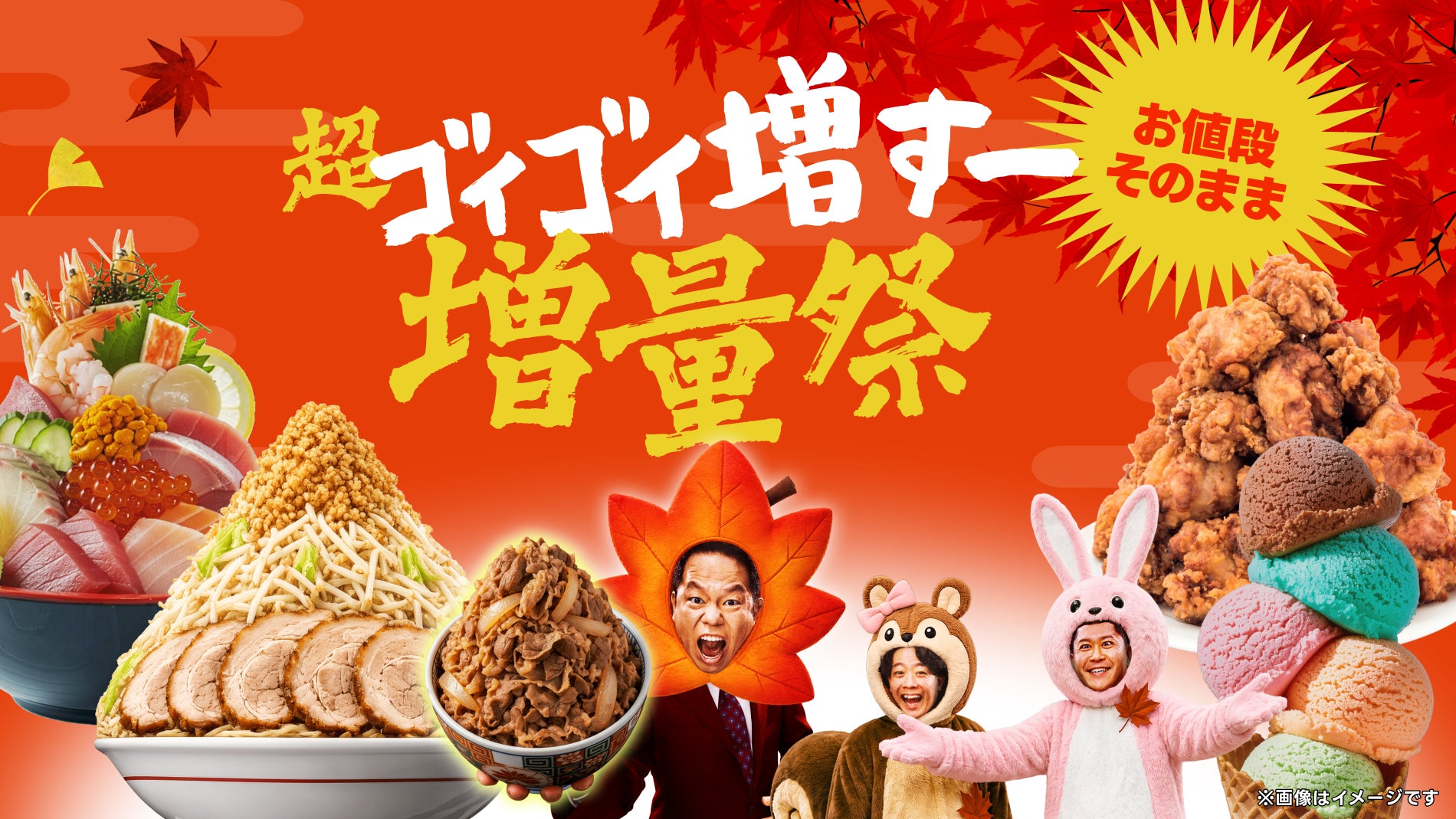 お値段そのままで、人気メニューがもっと満足度アップ！出前館、「超ゴイゴイ増すー増量祭」を9/18〜9/28で初開催