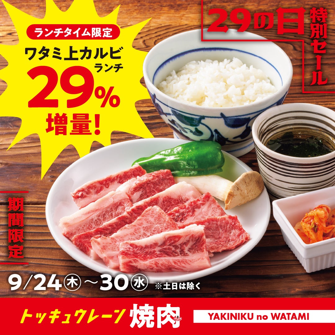 【焼肉の和民】 食欲の秋は和牛でエネルギーチャージ！和民の看板商品「ワタミ上カルビランチ」をお値段据え置きで29％増量＆「ご飯のお替り何杯でも無料」のスペシャルウィークが到来！！