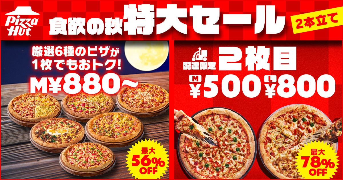 【食欲の秋特大セールを2本立てで開催！】お持ち帰りは人気ピザ6商品が最大56％OFF、配達は2枚目のピザが最大78％OFF！
