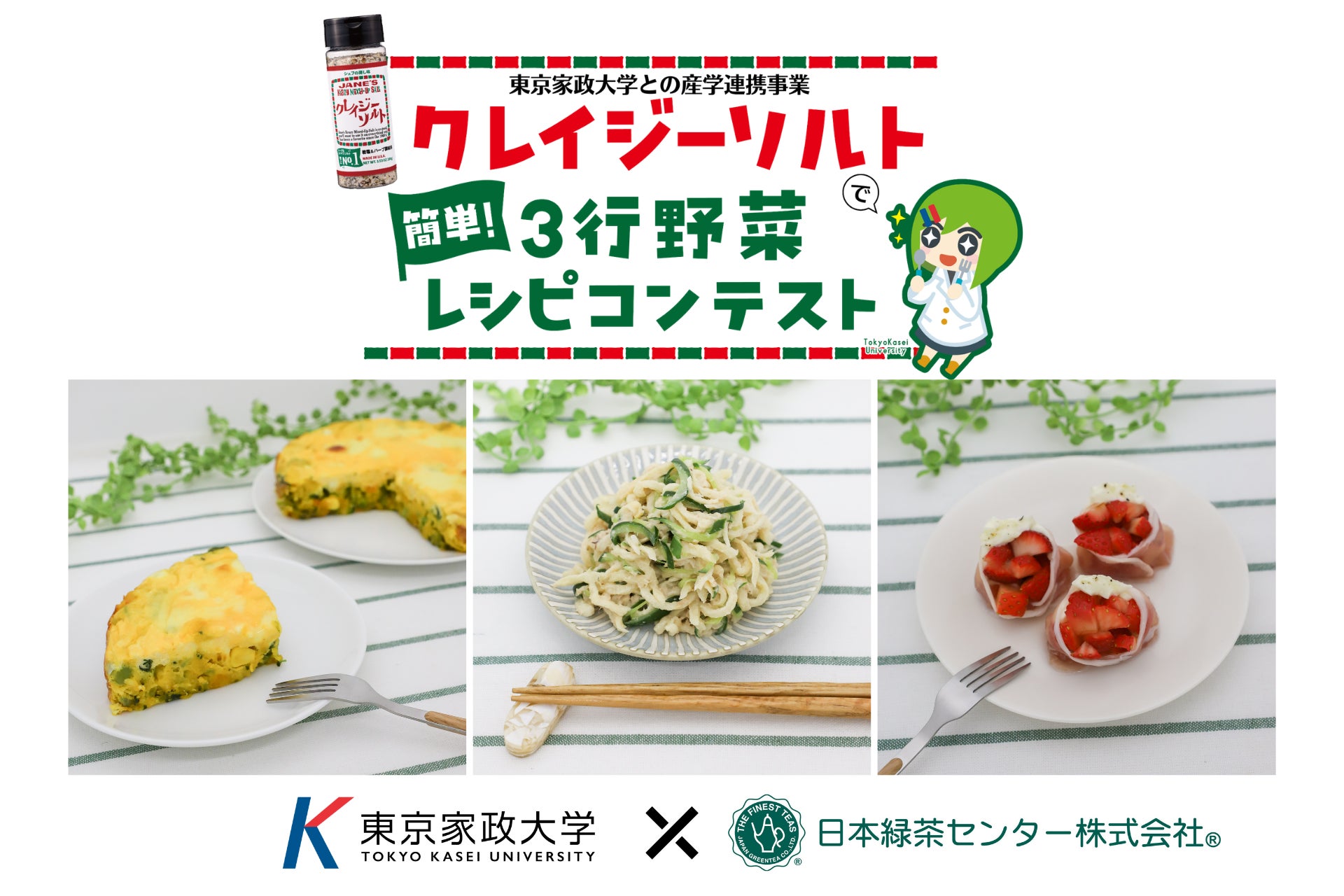 野菜不足の若者世代に、クレイジーソルトで“おいしい習慣”を　東京家政大学の学生が考案した「3行野菜レシピコンテスト」受賞作品を発表
