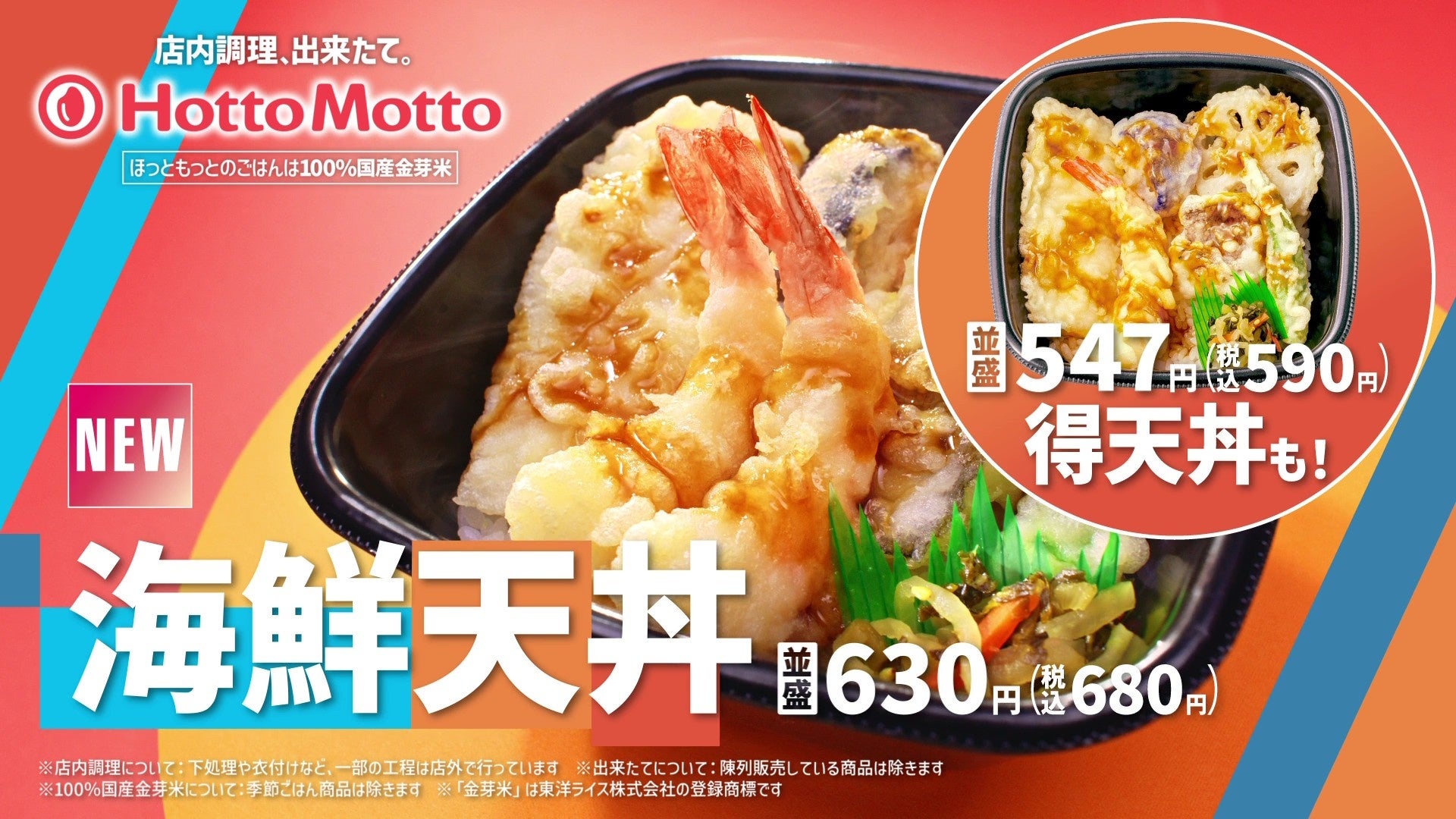 「ほっともっと」新TVCM公開！『食欲の秋！海鮮天丼&550ランチ』篇