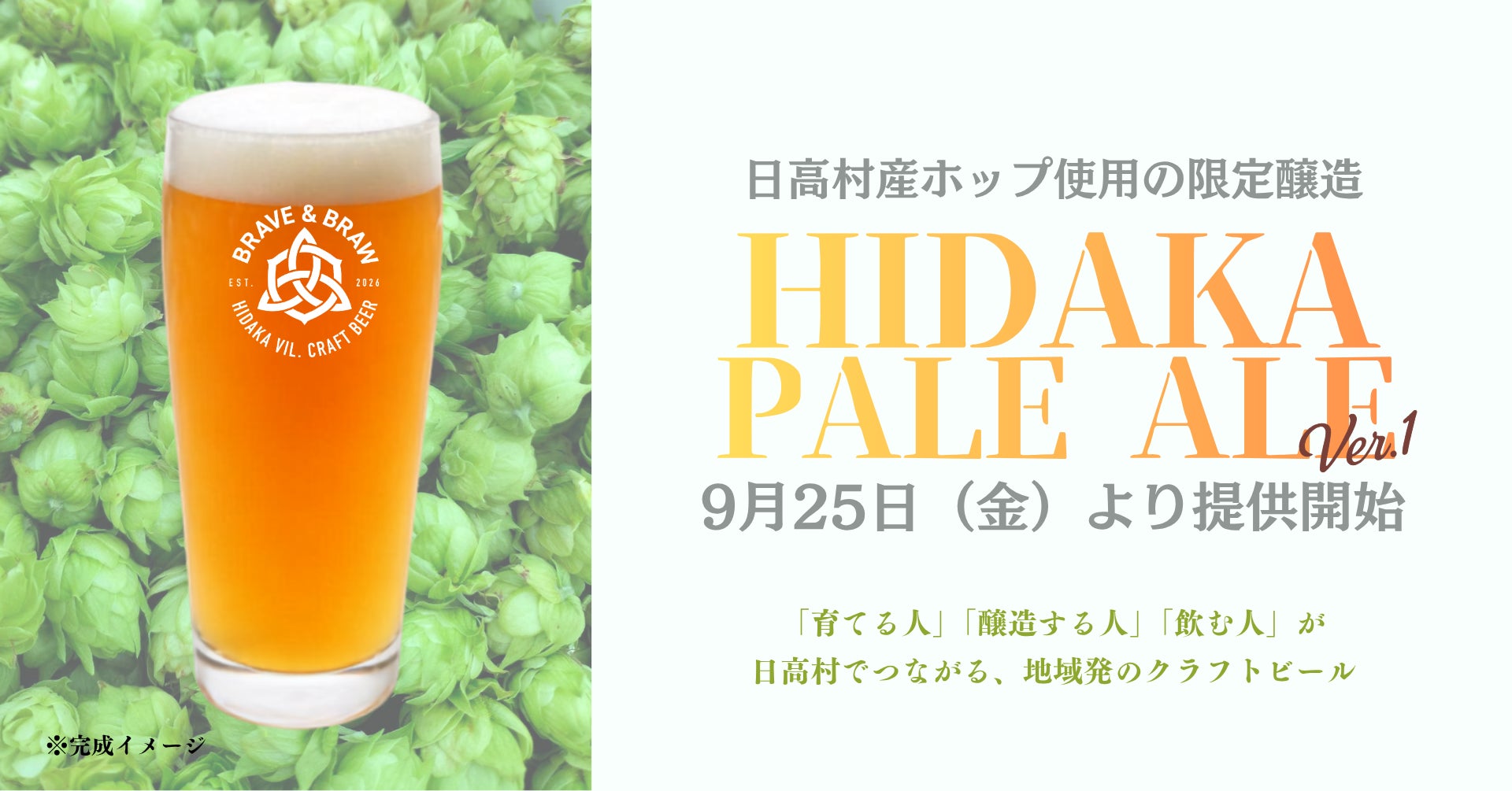 日高村産の希少ホップを全量使用、わずか15Lの限定クラフトビール。「日高ペールエール ver.1」を9月25日提供開始