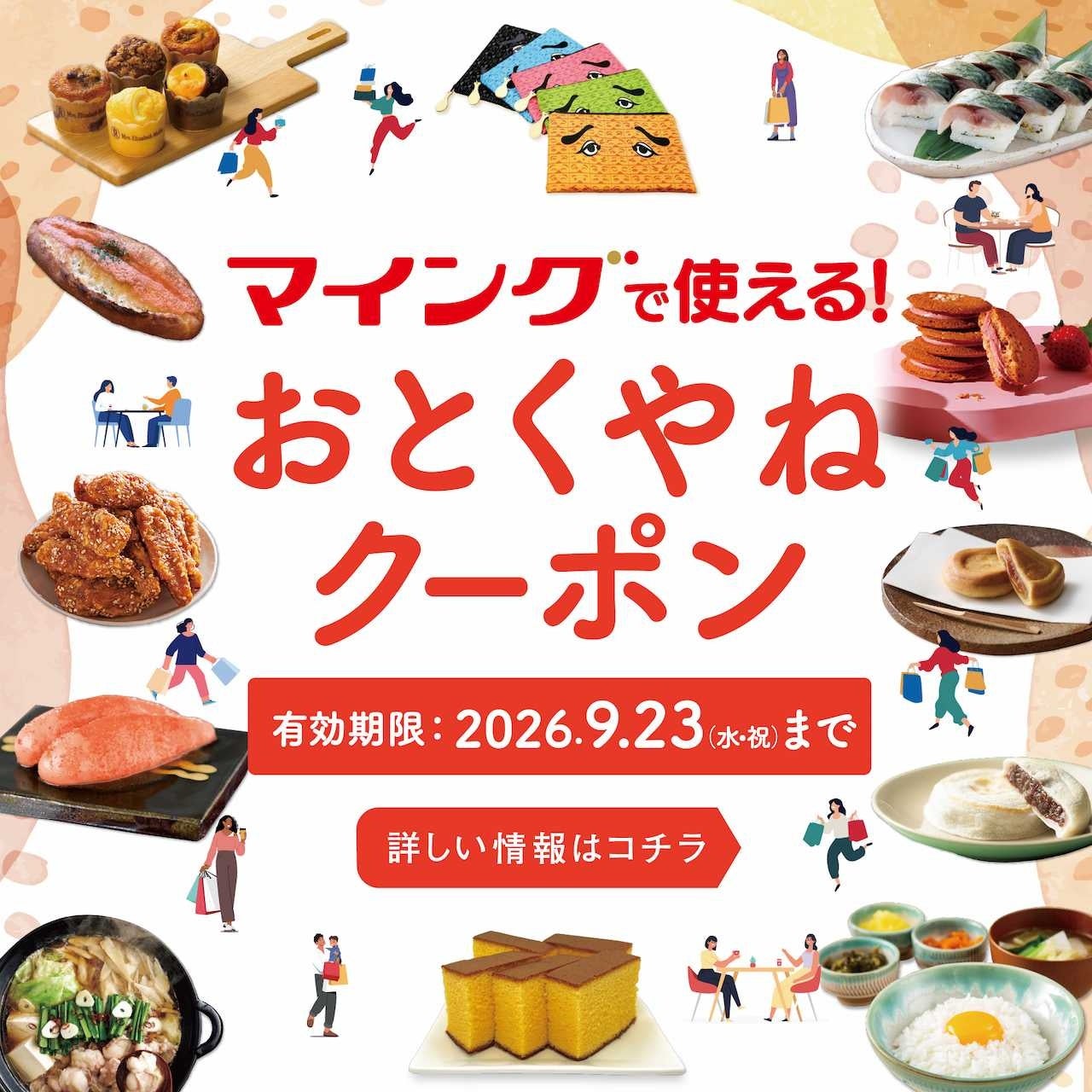 マイングで使える300円OFFクーポンを配布！シルバーウィークはお得にお買い物を楽しもう！
