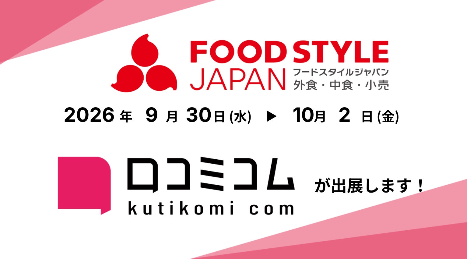 「口コミコム」がFOOD STYLE JAPAN 2026 ＜東京＞出展 ー9月30日~10月2日 @東京ビッグサイト