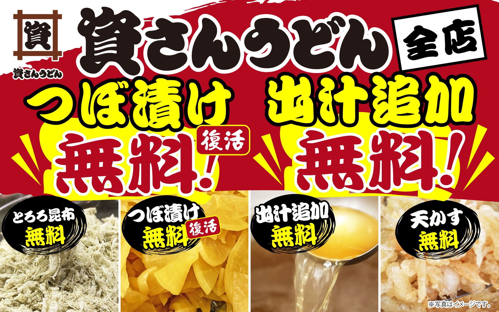資さんうどん「つぼ漬け無料」が待望の復活！「出汁追加無料」もスタート！とろろ昆布・天かす・出汁の無料追加で、お好みのアレンジをお楽しみください♪