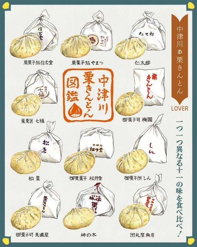 東京駅に名店11店が集結！『中津川の栗きんとんLOVER』9月25日（金）～27日（日）開催
