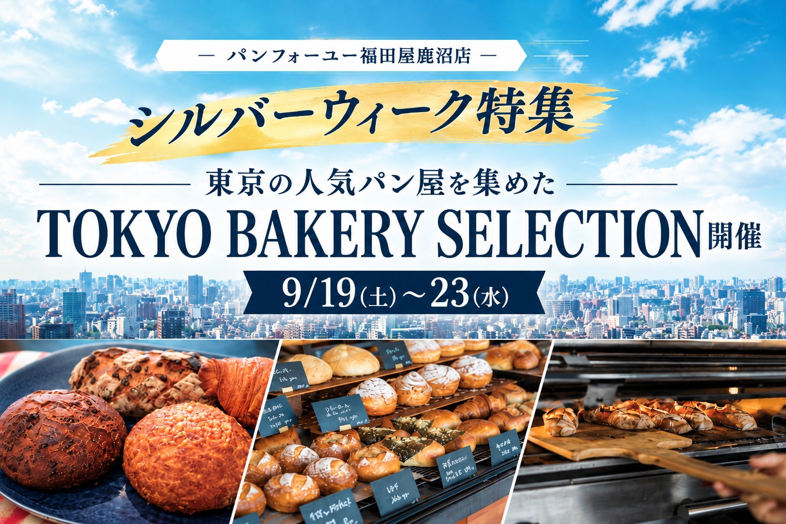 パンフォーユー福田屋鹿沼店、東京の人気パン屋5店舗を集めた特集「TOKYO BAKERY SELECTION」を9月19日より開催