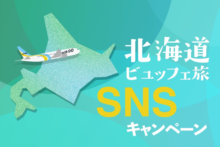 【ホテルメトロポリタン 川崎】北海道ビュッフェ旅　SNSキャンペーンを開催