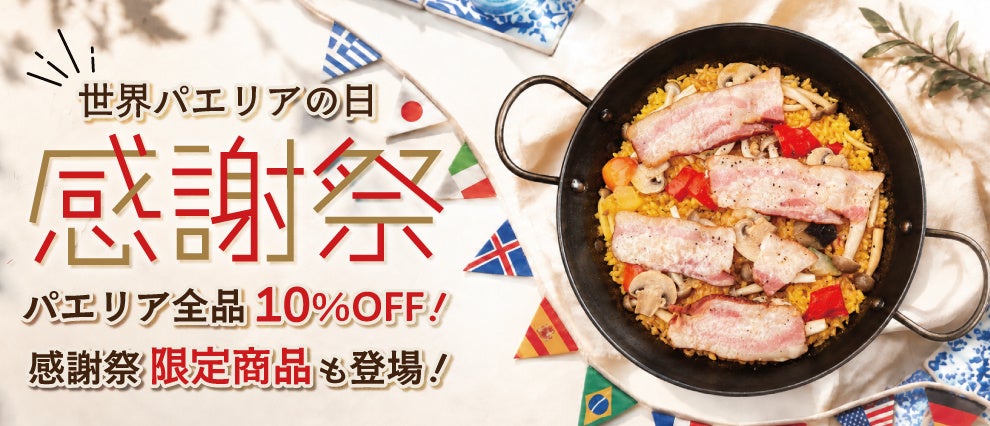 【9月20日（日）は“世界パエリアデー”】モリナポが感謝祭開催！パエリア全品10％OFF＆新作「能登豚ベーコンのパエリア」を限定販売