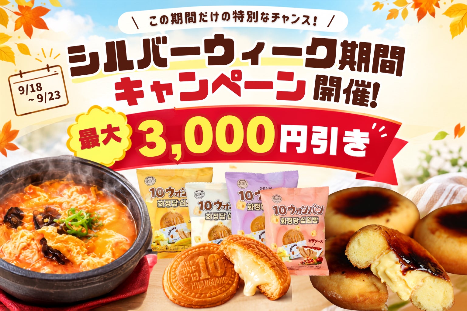 シルバーウィークの仕入れをお得に！冷TAKU対象商品が最大3,000円OFFキャンペーン