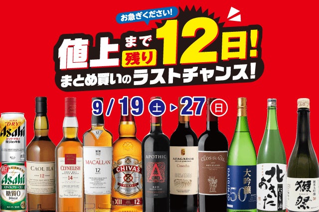値上まで残り12日！まとめ買いのラストチャンスセール！ のお知らせ