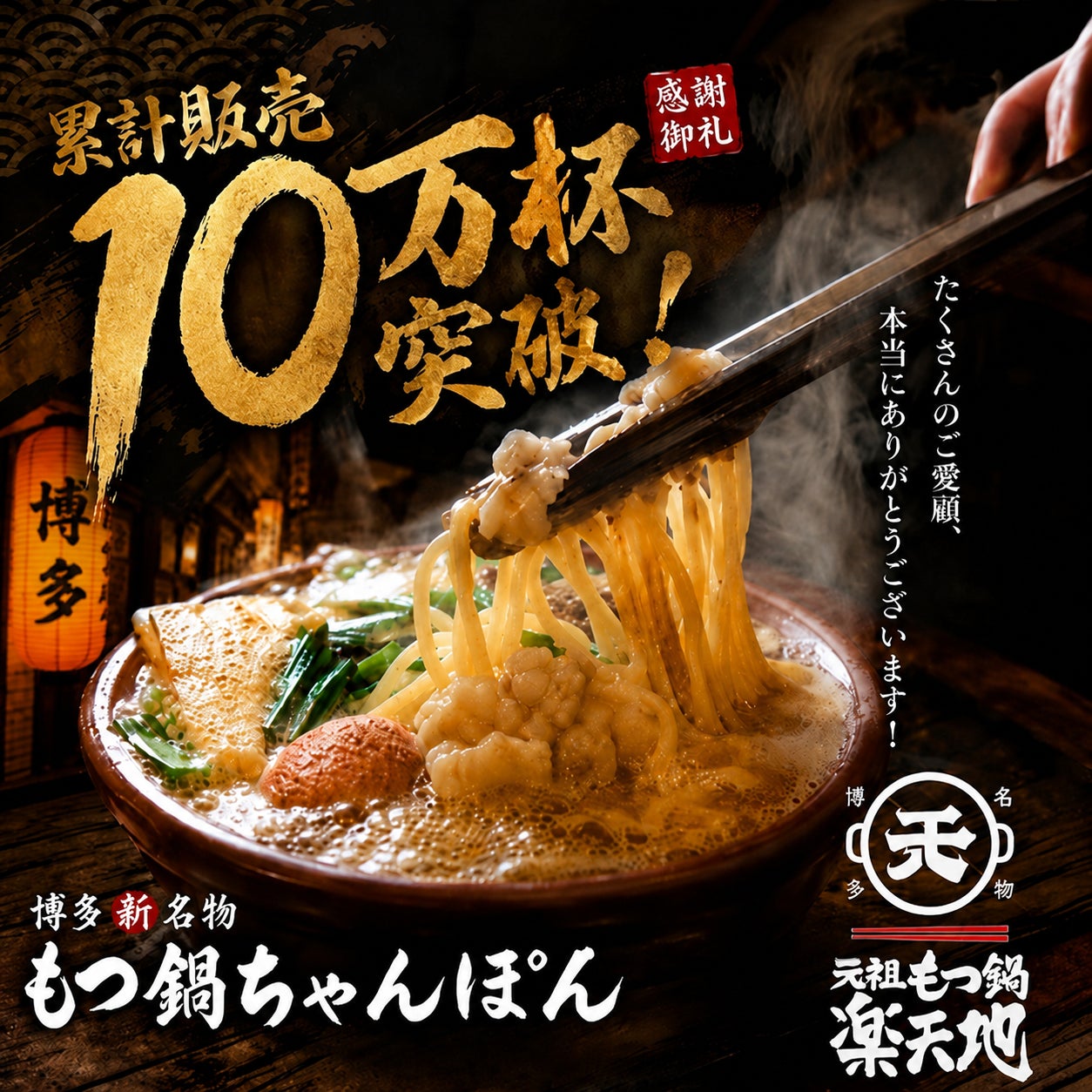 【博多の新名物】もつ鍋ちゃんぽん累計販売数10万杯を突破したばい！