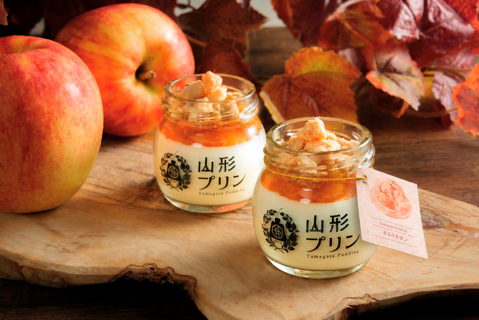 【山形プリン】秋の味覚、りんごが主役の極上スイーツ。フランス伝統菓子をプリンで表現した新商品「タルトタタンプリン」を2026年9月19日(土)より期間限定販売