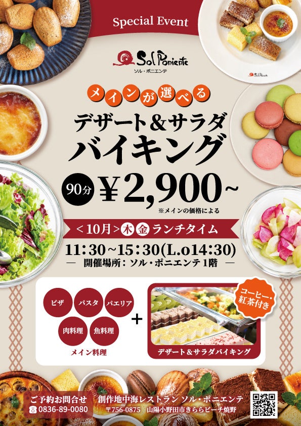 秋の味覚を海辺のレストランで。ソル・ポニエンテ、10月に「メインが選べるデザート＆サラダバイキング」開催！