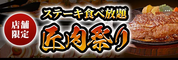 【ステーキのあさくま】極上ステーキが食べ放題！『匠肉祭り』9月29日（火）あさくま瀬戸西店、松戸店の2店舗で同時開催！― 小学生未満は無料