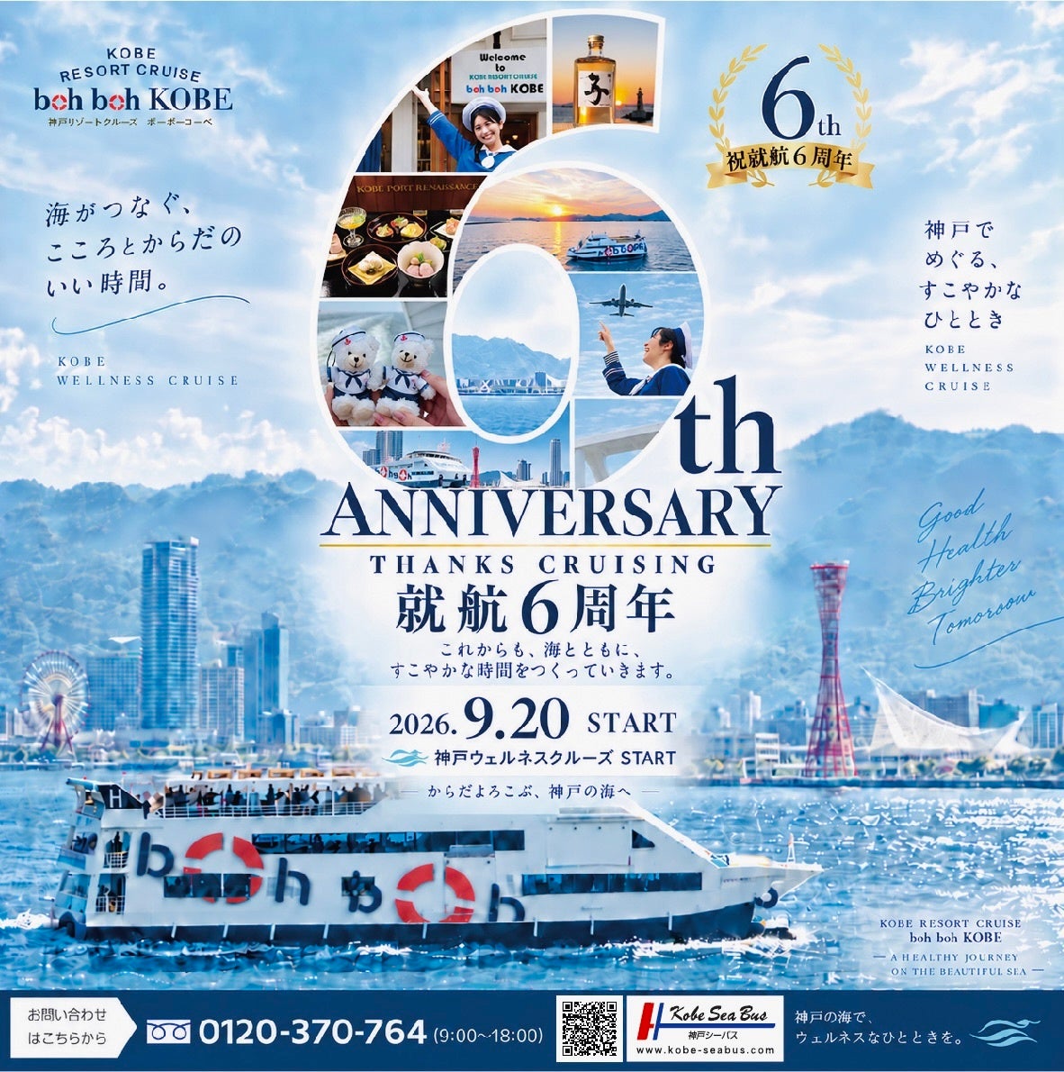 【9/20～22】★boh boh KOBE就航6周年★ 神戸の海から心と身体を整える、新たな航海「神戸ウェルネスクルーズ」が始動！ミシュラン一つ星「杦 SEN」監修の食事と温泉入館券付きプランを開催