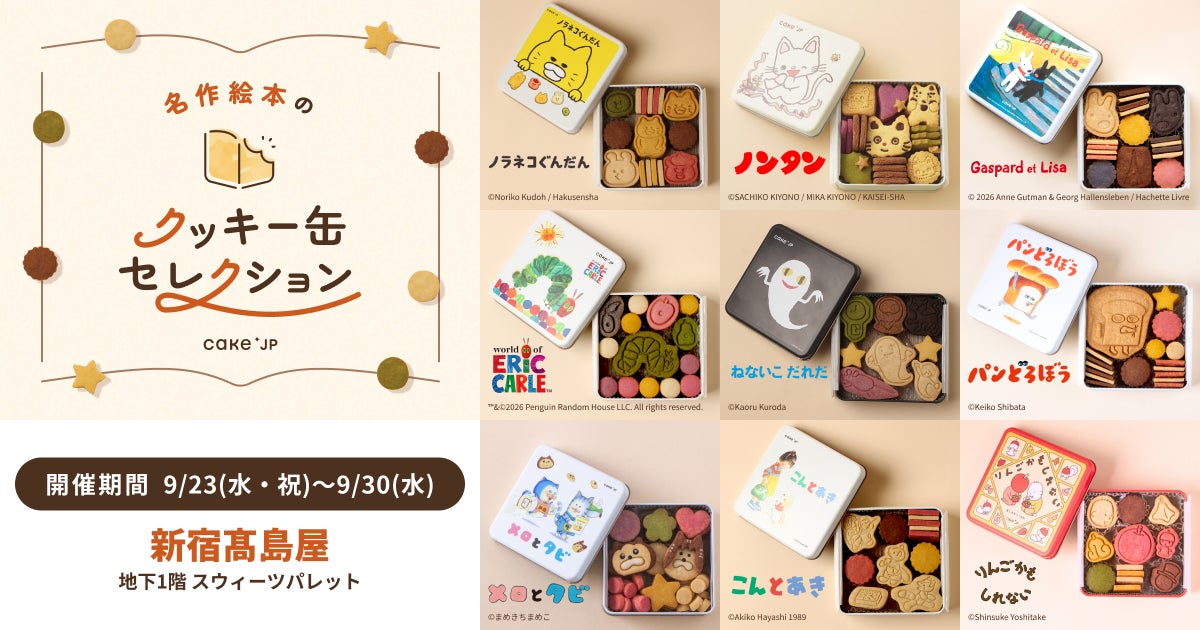 「名作絵本のクッキー缶セレクション by Cake.jp」9月23日(水・祝)より新宿髙島屋にて開催！
