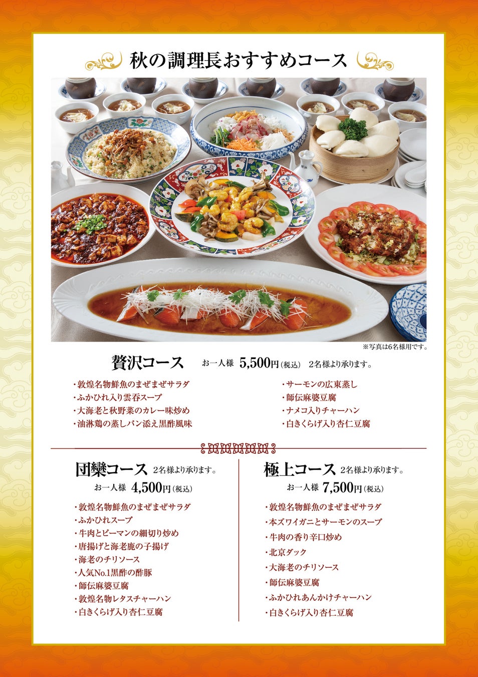 中国料理「敦煌」9月24日（木）より「秋の調理長おすすめコース」を提供いたします