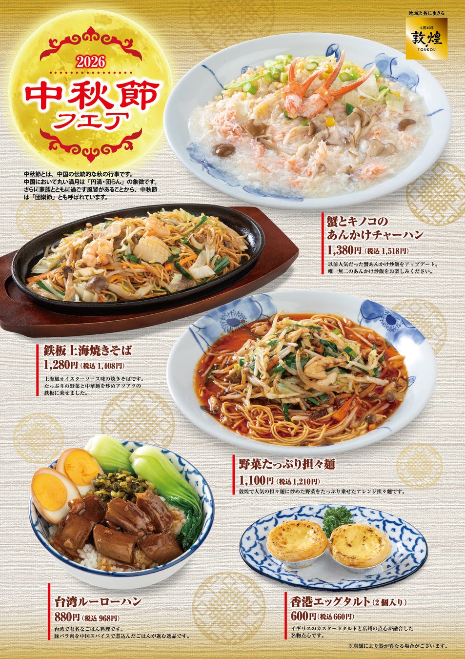 中国料理「敦煌」9月24日（木）より「秋の調理長おすすめコース」を提供いたします