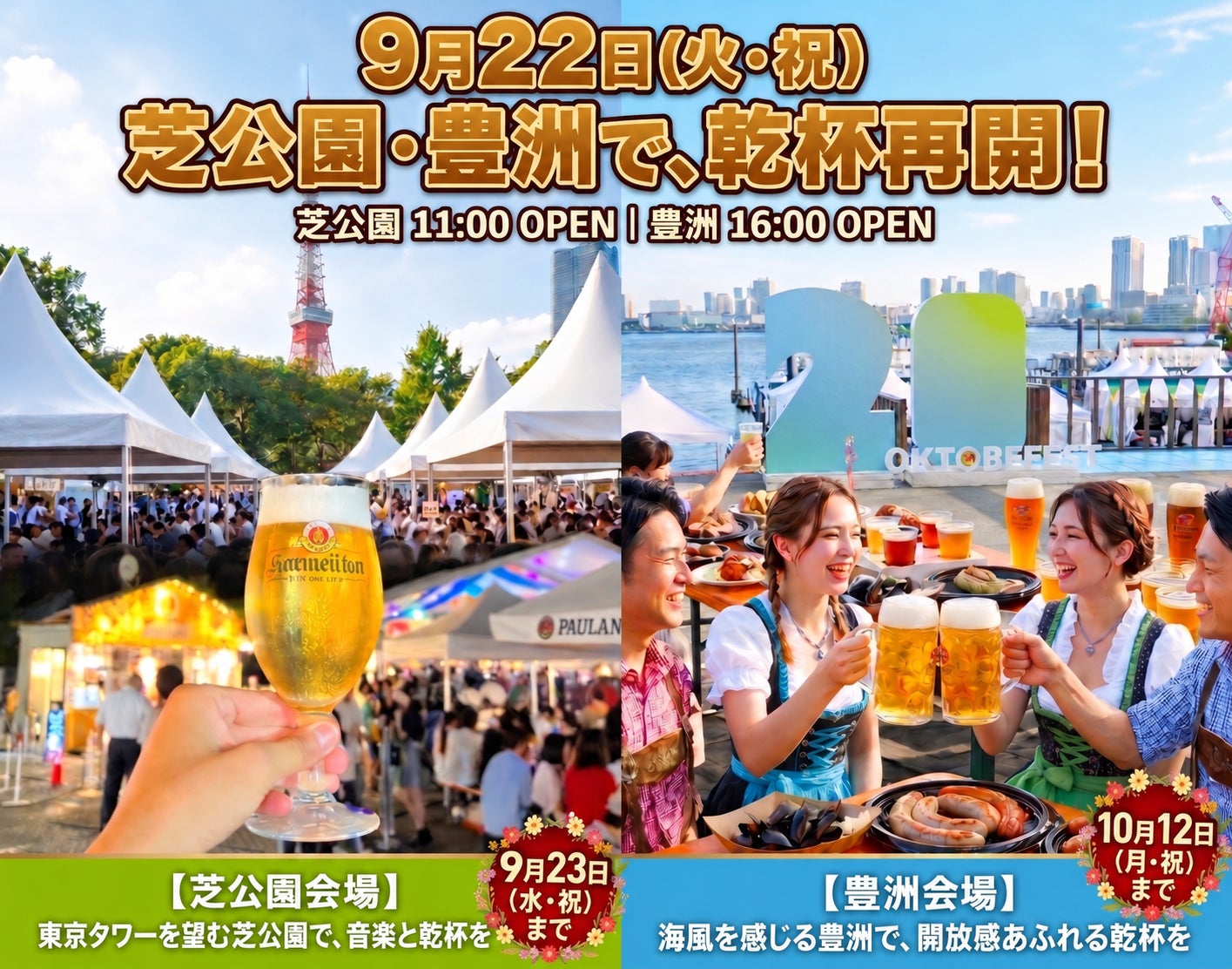 【APAMAN】「オクトーバーフェスト2026」芝公園・豊洲会場、9月22日から開催再開