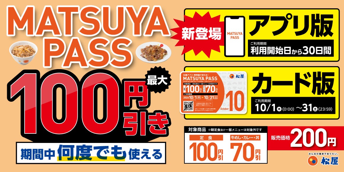 【松屋】今回から！アプリ版とカード版の2タイプ定期券 「MATSUYA　PASS」 運用開始！