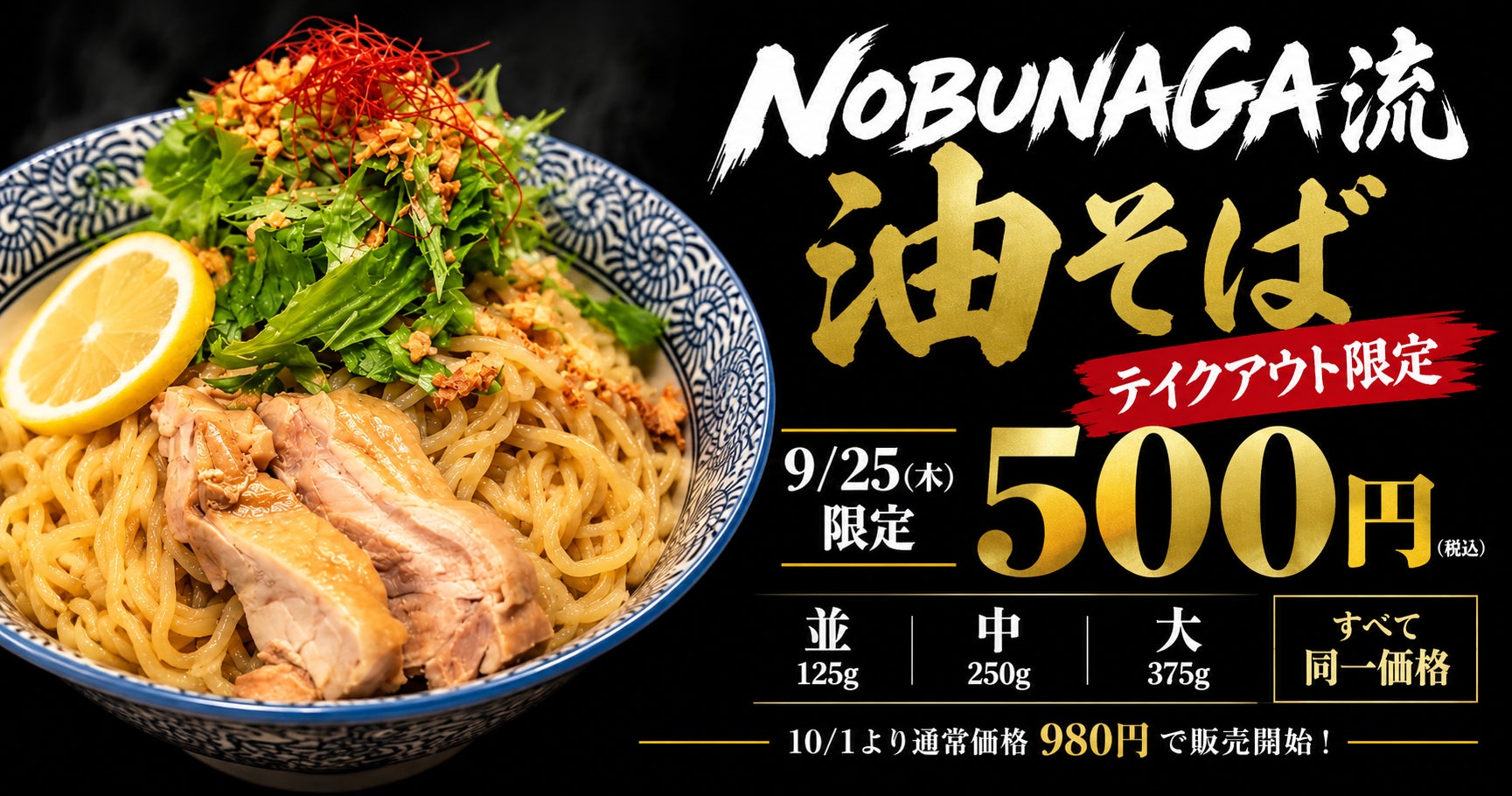 【9/25限定・400食】麺屋NOBUNAGA、10/1発売の新作「NOBUNAGA流 油そば」を全4店舗で500円先行提供
