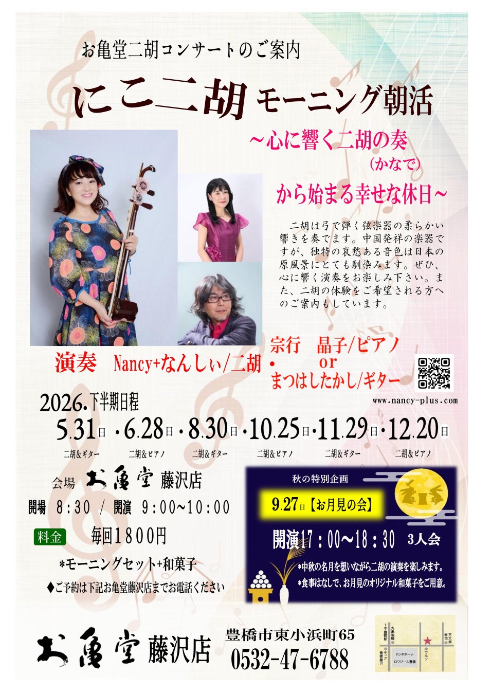 秋の夜、和菓子屋に二胡の音色。豊橋の老舗「お亀堂」が一夜限りの「お月見コンサート」を9月27日開催
