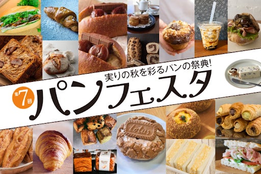 【神戸阪急】実りの秋を彩る、パンの祭典！「第７回パンフェスタ」