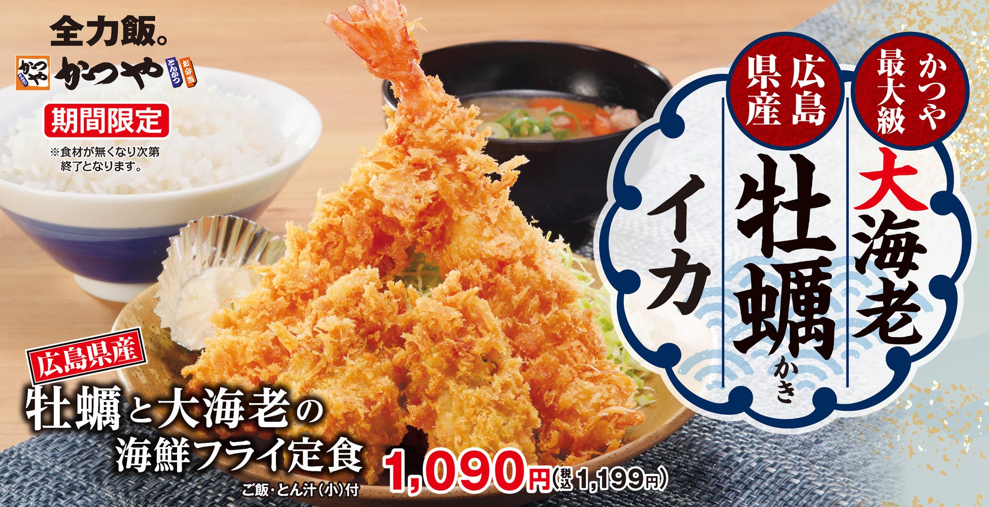 かつや史上最大級の「大海老」と「広島県産牡蠣」を味わう「牡蠣と大海老の海鮮フライ定食」を期間限定で販売開始！