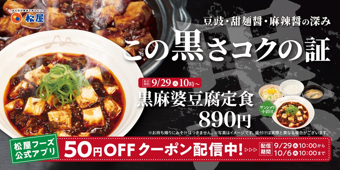 【松屋】この黒さ、コクの証。　「黒麻婆豆腐定食」発売