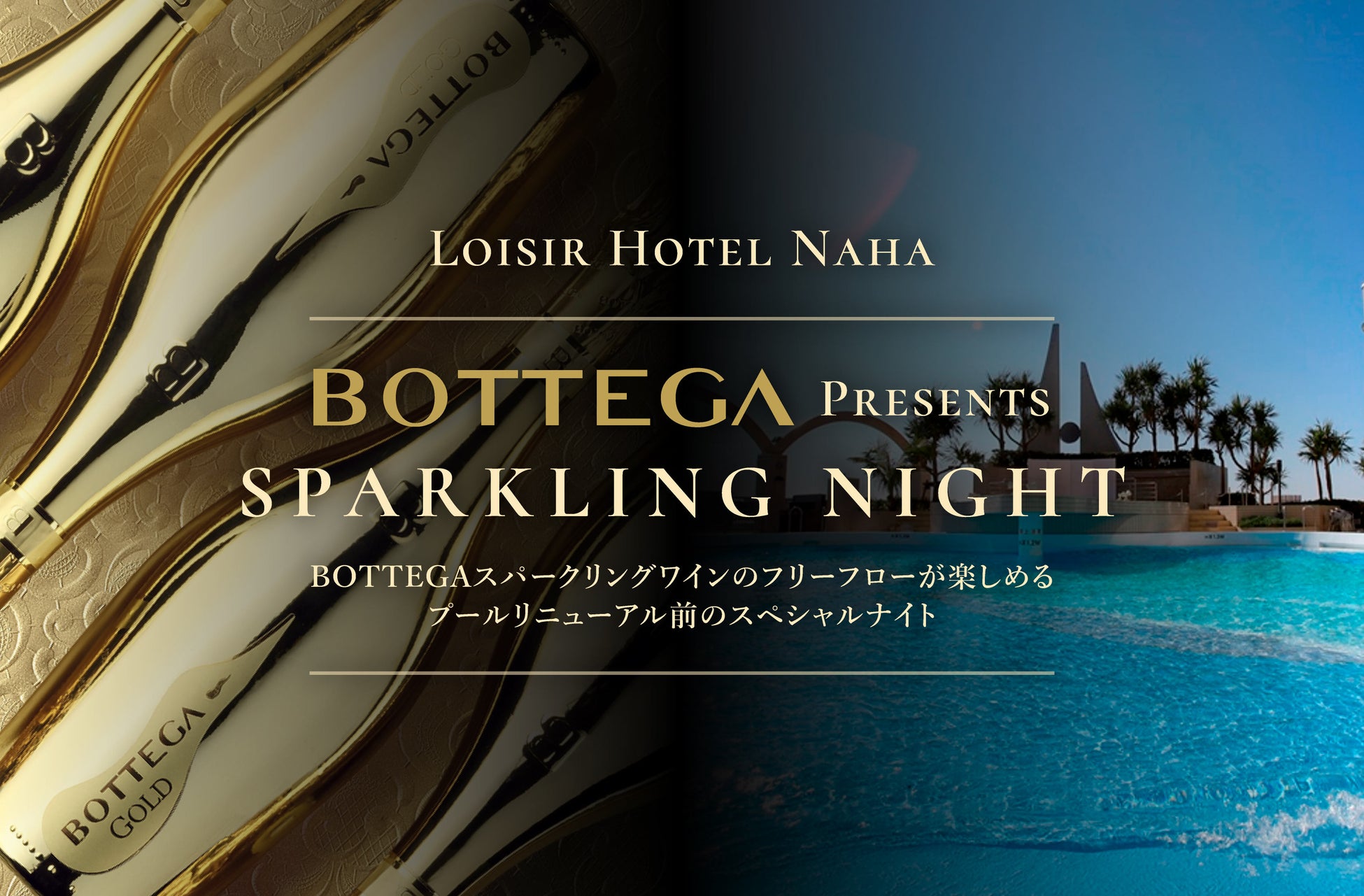 プールリニューアル前、イタリア名門ワイナリー「BOTTEGA」とロワジールホテル那覇が贈る一夜限りのスペシャルイベント「SPARKLING NIGHT」10/12(月・祝)に開催
