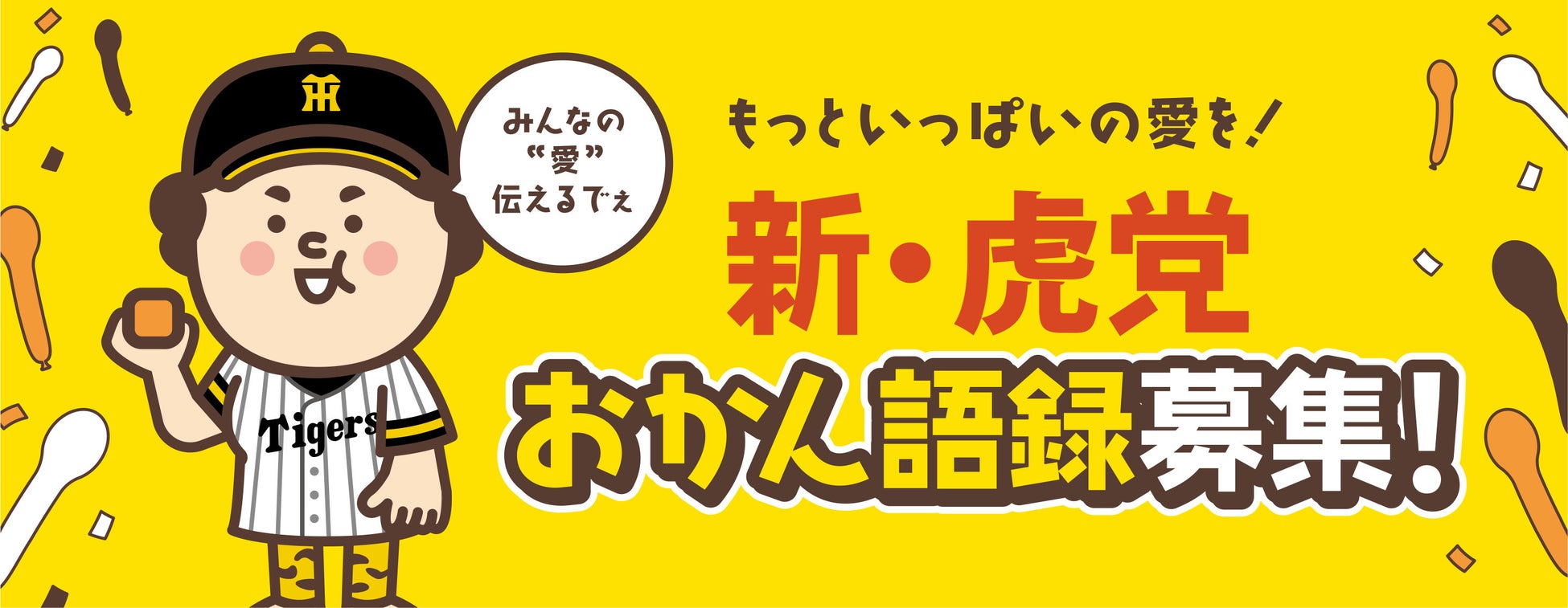 阪神タイガースファンの”愛ある本音”を大募集！あるある・ぼやきなど皆さんの阪神愛を、次の「おかんパン」に。来シーズンに向けた「新・虎党おかん語録」募集スタート