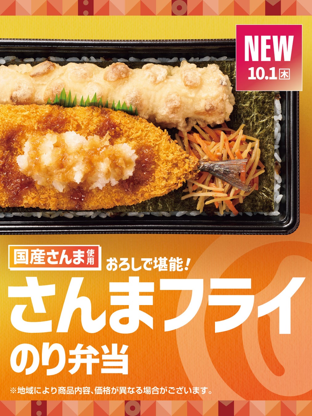 「ほっともっと」大根おろしと特製だれで堪能！国産さんまを使用した『さんまフライのり弁当』『さんまフライ&しょうが焼き弁当』新発売